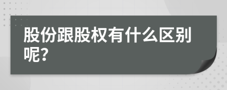 股份跟股权有什么区别呢？