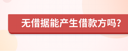 无借据能产生借款方吗？