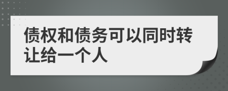 债权和债务可以同时转让给一个人