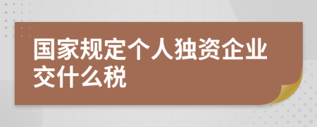 国家规定个人独资企业交什么税