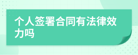 个人签署合同有法律效力吗