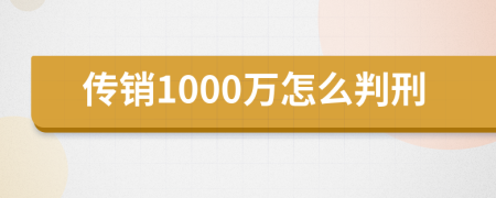 传销1000万怎么判刑