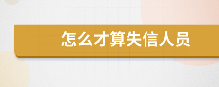 怎么才算失信人员