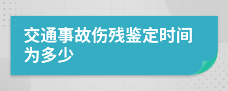 交通事故伤残鉴定时间为多少