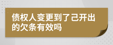 债权人变更到了己开出的欠条有效吗