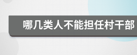 哪几类人不能担任村干部