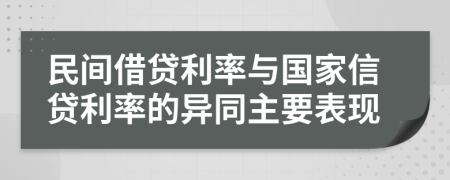 民间借贷利率与国家信贷利率的异同主要表现