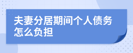 夫妻分居期间个人债务怎么负担