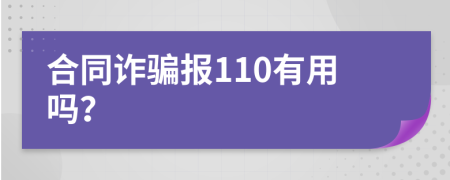 合同诈骗报110有用吗？