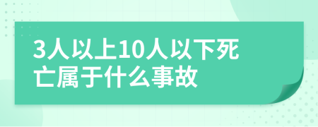 3人以上10人以下死亡属于什么事故