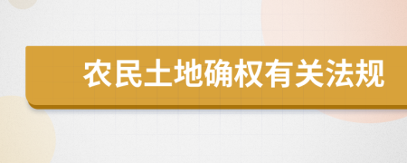 农民土地确权有关法规