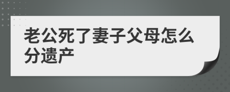 老公死了妻子父母怎么分遗产