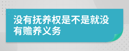 没有抚养权是不是就没有赡养义务