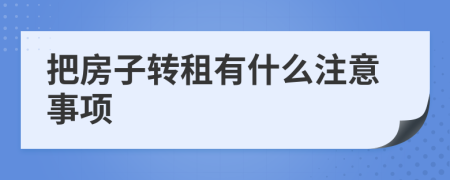 把房子转租有什么注意事项