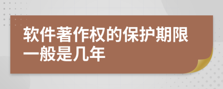 软件著作权的保护期限一般是几年