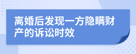 离婚后发现一方隐瞒财产的诉讼时效