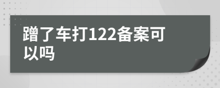 蹭了车打122备案可以吗