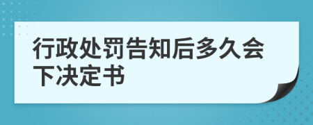 行政处罚告知后多久会下决定书