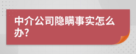 中介公司隐瞒事实怎么办?