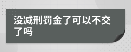 没减刑罚金了可以不交了吗