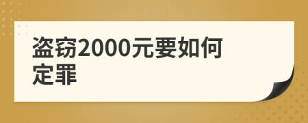 盗窃2000元要如何定罪