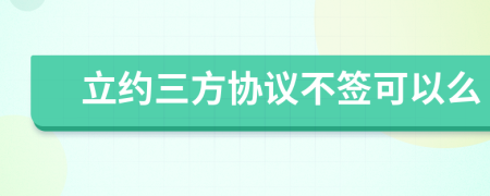 立约三方协议不签可以么