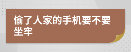 偷了人家的手机要不要坐牢