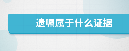 遗嘱属于什么证据