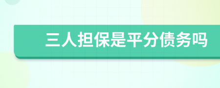 三人担保是平分债务吗