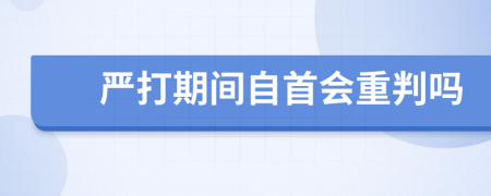 严打期间自首会重判吗