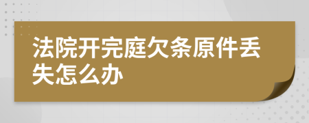 法院开完庭欠条原件丢失怎么办