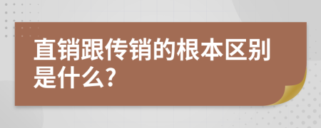 直销跟传销的根本区别是什么?