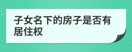 子女名下的房子是否有居住权