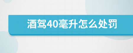 酒驾40毫升怎么处罚