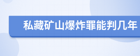 私藏矿山爆炸罪能判几年