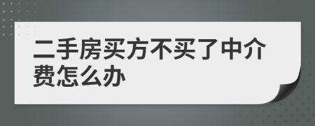 二手房买方不买了中介费怎么办