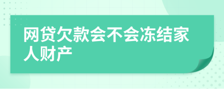 网贷欠款会不会冻结家人财产