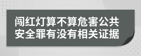 闯红灯算不算危害公共安全罪有没有相关证据