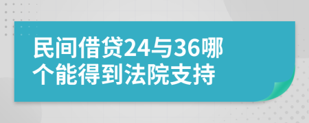 民间借贷24与36哪个能得到法院支持