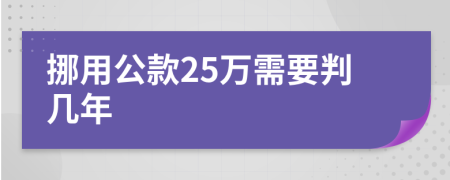 挪用公款25万需要判几年