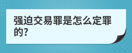 强迫交易罪是怎么定罪的?