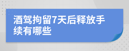 酒驾拘留7天后释放手续有哪些