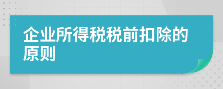 企业所得税税前扣除的原则