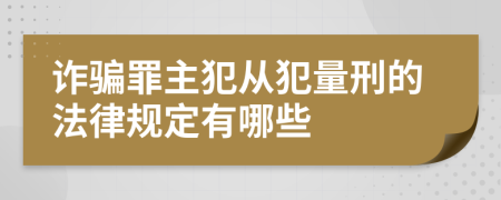 诈骗罪主犯从犯量刑的法律规定有哪些