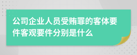 公司企业人员受贿罪的客体要件客观要件分别是什么