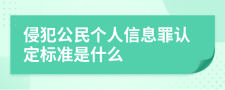 侵犯公民个人信息罪认定标准是什么