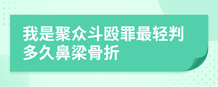 我是聚众斗殴罪最轻判多久鼻梁骨折