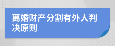 离婚财产分割有外人判决原则