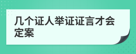 几个证人举证证言才会定案