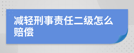减轻刑事责任二级怎么赔偿
